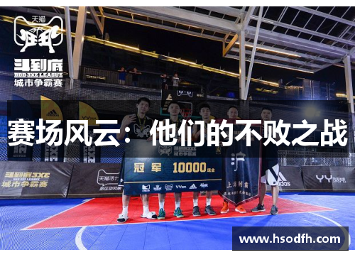 赛场风云：他们的不败之战