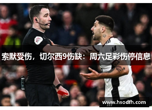 索默受伤，切尔西9伤缺：周六足彩伤停信息