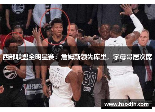 西部联盟全明星赛：詹姆斯领先库里，字母哥居次席