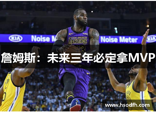 詹姆斯：未来三年必定拿MVP