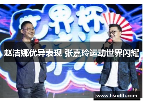 赵洁娜优异表现 张嘉玲运动世界闪耀