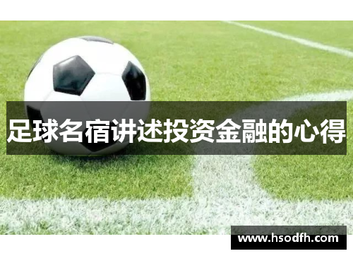 足球名宿讲述投资金融的心得