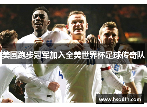 美国跑步冠军加入全美世界杯足球传奇队