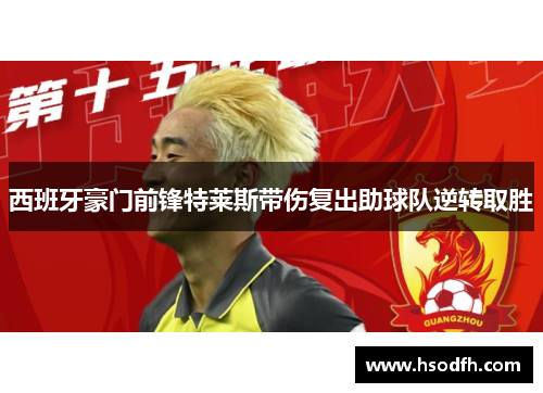 西班牙豪门前锋特莱斯带伤复出助球队逆转取胜