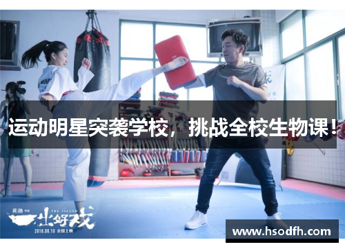 运动明星突袭学校，挑战全校生物课！