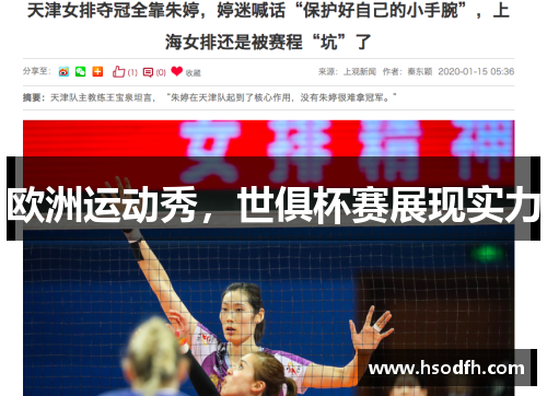 欧洲运动秀，世俱杯赛展现实力