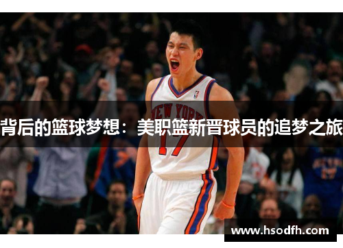 背后的篮球梦想：美职篮新晋球员的追梦之旅