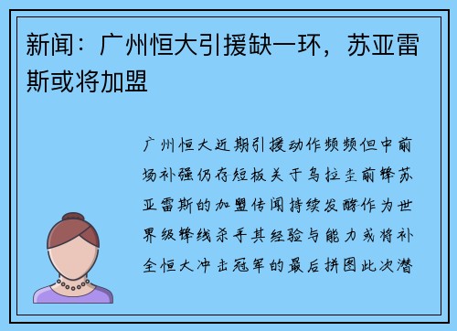 新闻：广州恒大引援缺一环，苏亚雷斯或将加盟