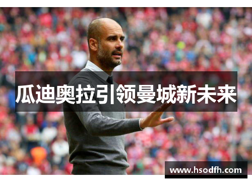 瓜迪奥拉引领曼城新未来