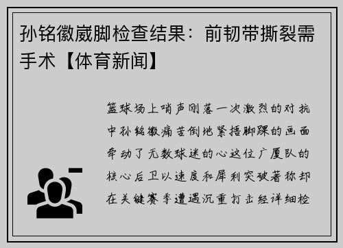 孙铭徽崴脚检查结果：前韧带撕裂需手术【体育新闻】
