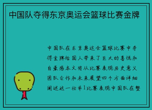 中国队夺得东京奥运会篮球比赛金牌