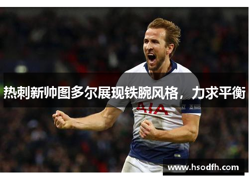 热刺新帅图多尔展现铁腕风格，力求平衡