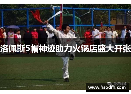 洛佩斯5帽神迹助力火锅店盛大开张